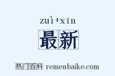 最新是什么意思的图片
